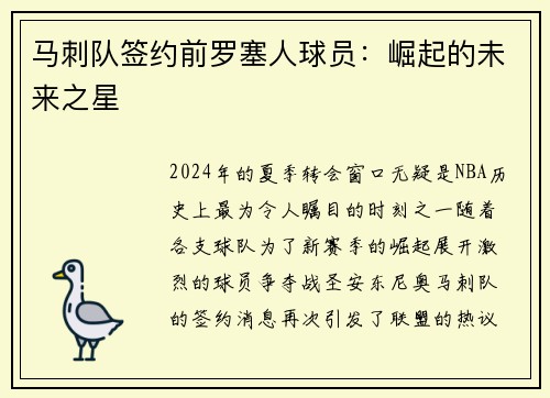 马刺队签约前罗塞人球员：崛起的未来之星