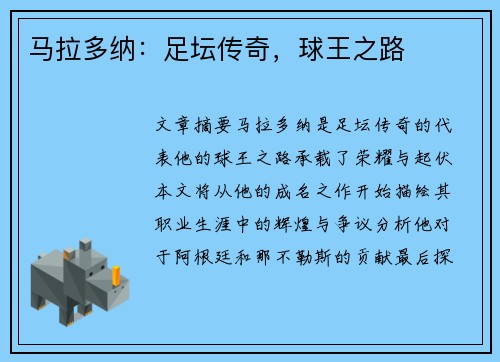 马拉多纳：足坛传奇，球王之路