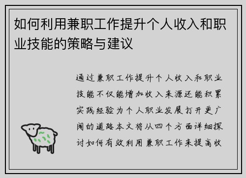 如何利用兼职工作提升个人收入和职业技能的策略与建议