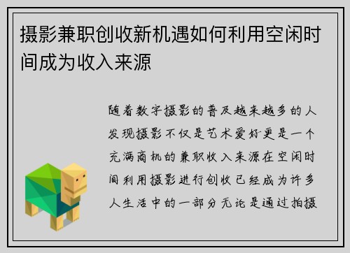 摄影兼职创收新机遇如何利用空闲时间成为收入来源