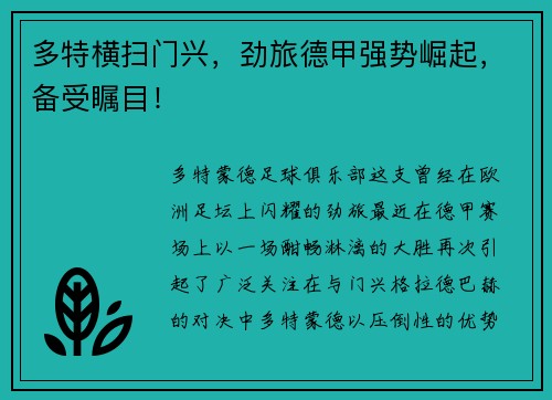 多特横扫门兴，劲旅德甲强势崛起，备受瞩目！