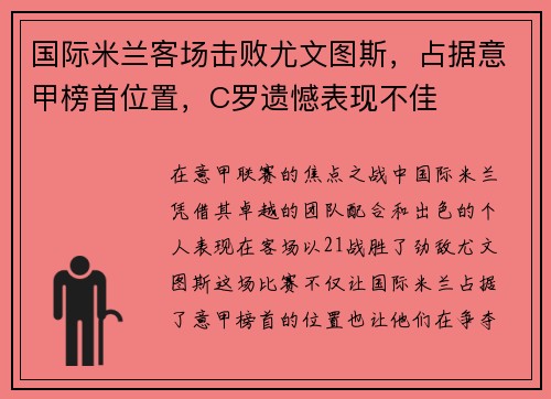 国际米兰客场击败尤文图斯，占据意甲榜首位置，C罗遗憾表现不佳