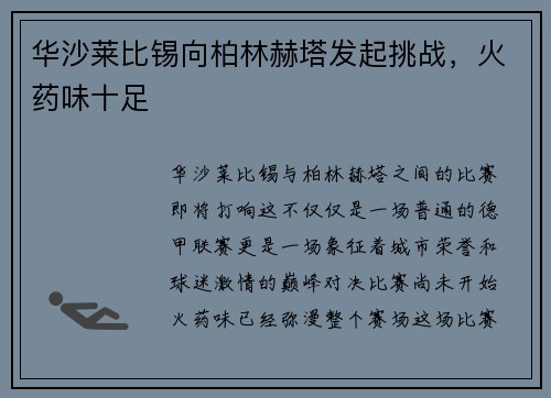 华沙莱比锡向柏林赫塔发起挑战，火药味十足