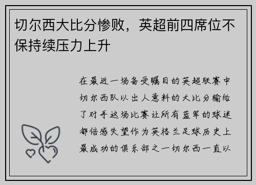 切尔西大比分惨败，英超前四席位不保持续压力上升