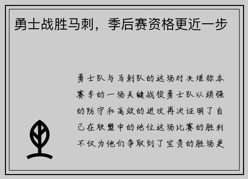 勇士战胜马刺，季后赛资格更近一步