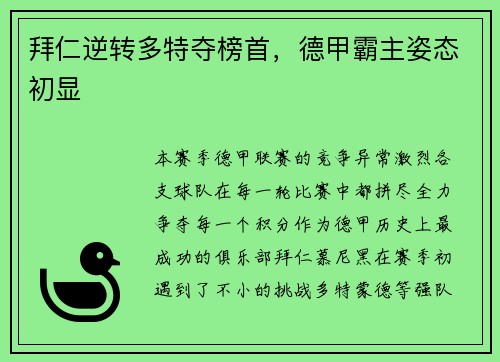 拜仁逆转多特夺榜首，德甲霸主姿态初显