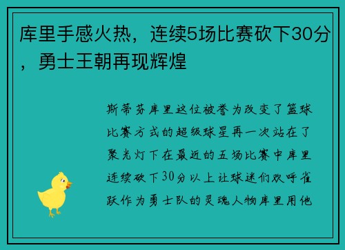 库里手感火热，连续5场比赛砍下30分，勇士王朝再现辉煌