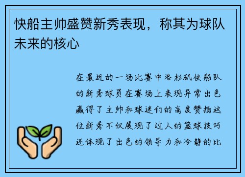 快船主帅盛赞新秀表现，称其为球队未来的核心