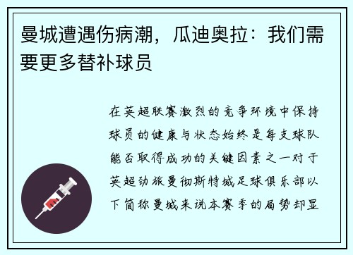 曼城遭遇伤病潮，瓜迪奥拉：我们需要更多替补球员