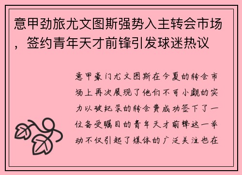 意甲劲旅尤文图斯强势入主转会市场，签约青年天才前锋引发球迷热议