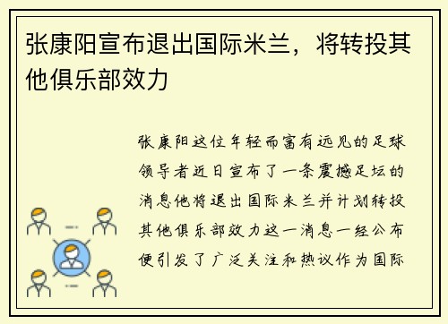 张康阳宣布退出国际米兰，将转投其他俱乐部效力