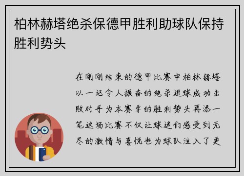 柏林赫塔绝杀保德甲胜利助球队保持胜利势头