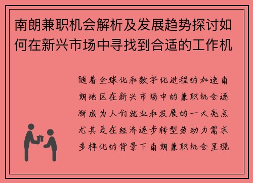 南朗兼职机会解析及发展趋势探讨如何在新兴市场中寻找到合适的工作机会