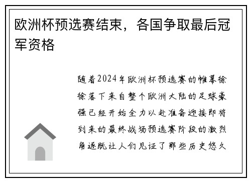 欧洲杯预选赛结束，各国争取最后冠军资格
