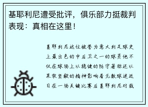 基耶利尼遭受批评，俱乐部力挺裁判表现：真相在这里！