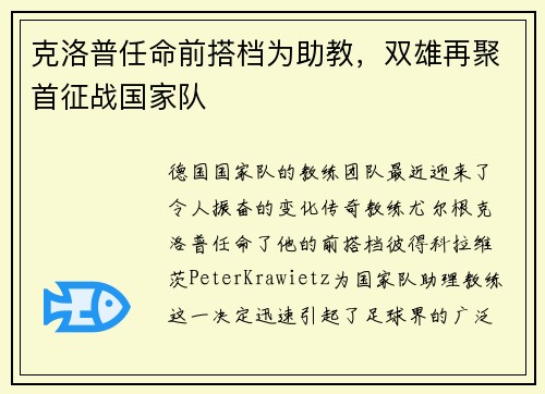 克洛普任命前搭档为助教，双雄再聚首征战国家队