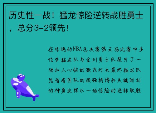 历史性一战！猛龙惊险逆转战胜勇士，总分3-2领先！