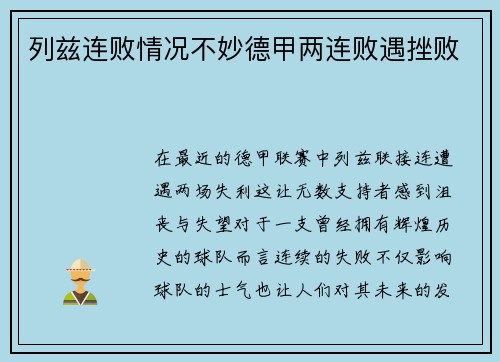 列兹连败情况不妙德甲两连败遇挫败