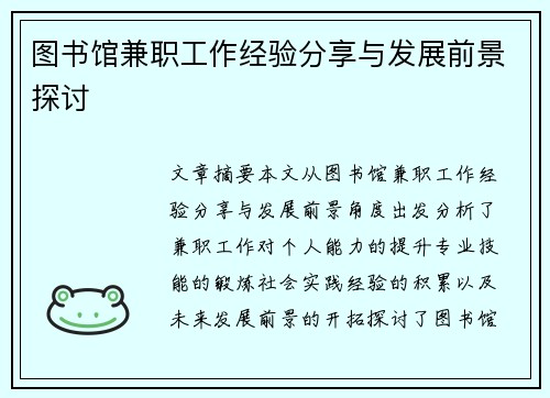 图书馆兼职工作经验分享与发展前景探讨