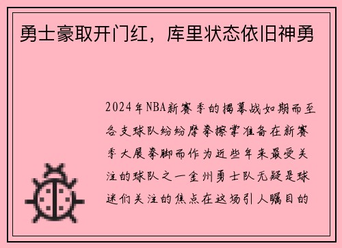 勇士豪取开门红，库里状态依旧神勇