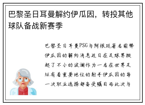 巴黎圣日耳曼解约伊瓜因，转投其他球队备战新赛季