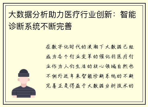 大数据分析助力医疗行业创新：智能诊断系统不断完善