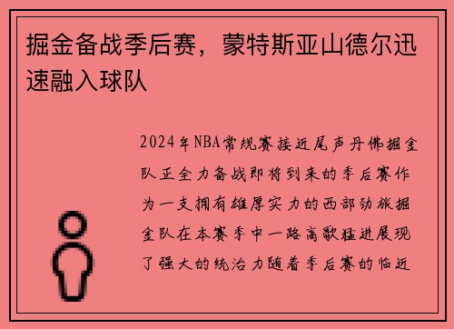 掘金备战季后赛，蒙特斯亚山德尔迅速融入球队