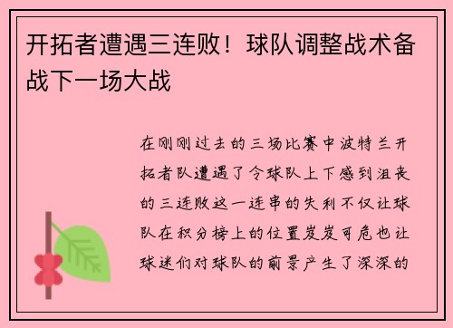开拓者遭遇三连败！球队调整战术备战下一场大战