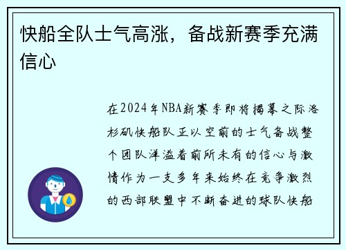快船全队士气高涨，备战新赛季充满信心