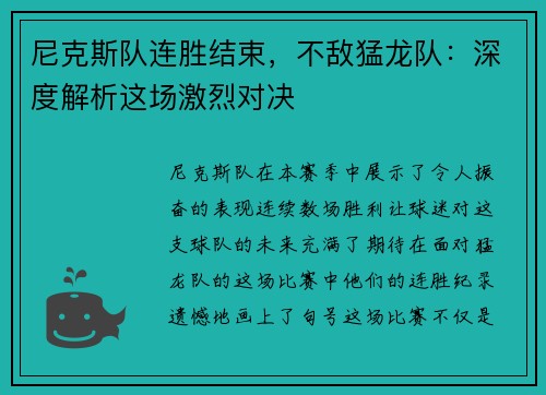尼克斯队连胜结束，不敌猛龙队：深度解析这场激烈对决