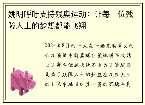 姚明呼吁支持残奥运动：让每一位残障人士的梦想都能飞翔