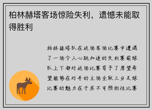 柏林赫塔客场惊险失利，遗憾未能取得胜利