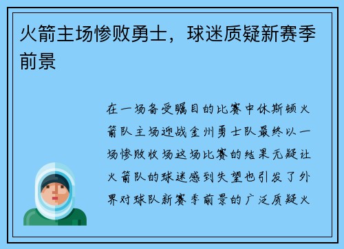 火箭主场惨败勇士，球迷质疑新赛季前景
