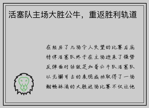 活塞队主场大胜公牛，重返胜利轨道