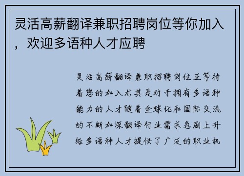 灵活高薪翻译兼职招聘岗位等你加入，欢迎多语种人才应聘