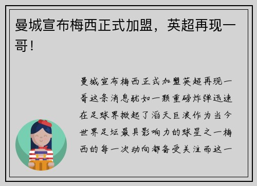 曼城宣布梅西正式加盟，英超再现一哥！