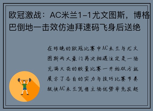 欧冠激战：AC米兰1-1尤文图斯，博格巴倒地一击效仿迪拜速码飞身后送绝杀
