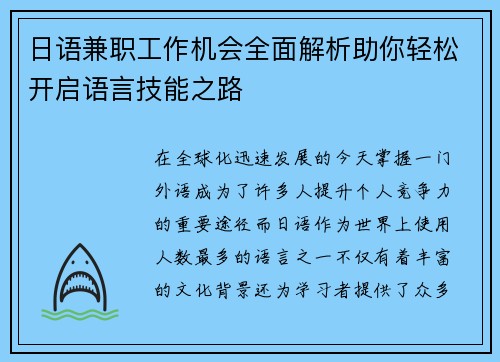 日语兼职工作机会全面解析助你轻松开启语言技能之路