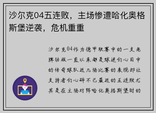 沙尔克04五连败，主场惨遭哈化奥格斯堡逆袭，危机重重