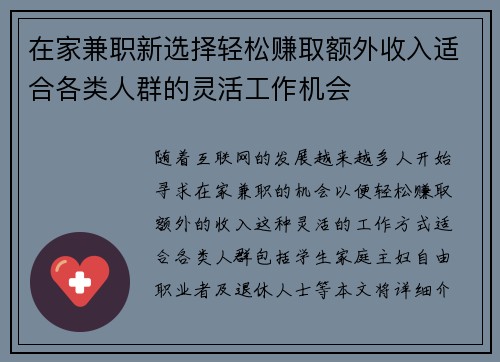 在家兼职新选择轻松赚取额外收入适合各类人群的灵活工作机会