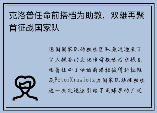 克洛普任命前搭档为助教，双雄再聚首征战国家队