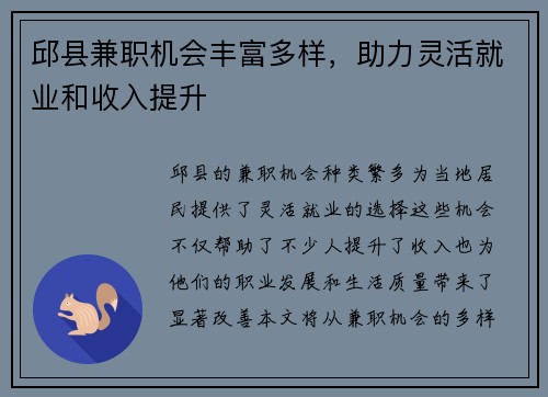 邱县兼职机会丰富多样，助力灵活就业和收入提升