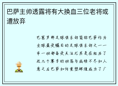 巴萨主帅透露将有大换血三位老将或遭放弃