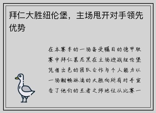 拜仁大胜纽伦堡，主场甩开对手领先优势
