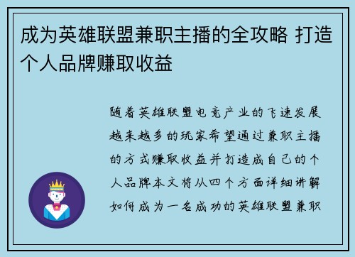 成为英雄联盟兼职主播的全攻略 打造个人品牌赚取收益