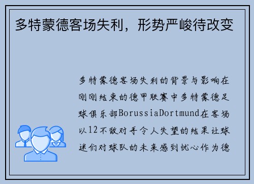 多特蒙德客场失利，形势严峻待改变
