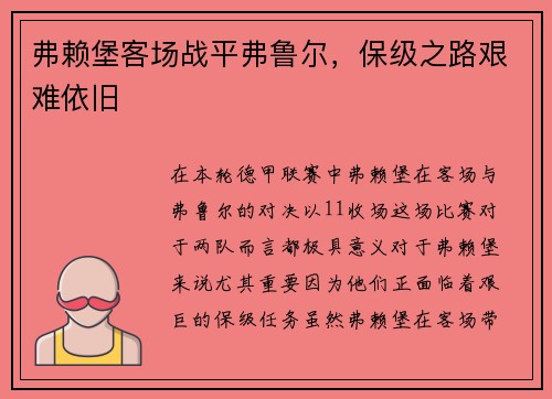 弗赖堡客场战平弗鲁尔，保级之路艰难依旧