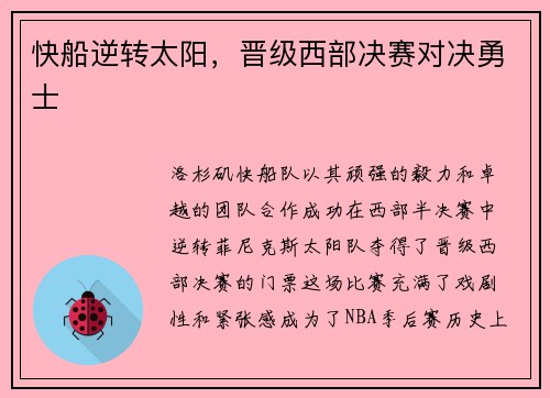 快船逆转太阳，晋级西部决赛对决勇士