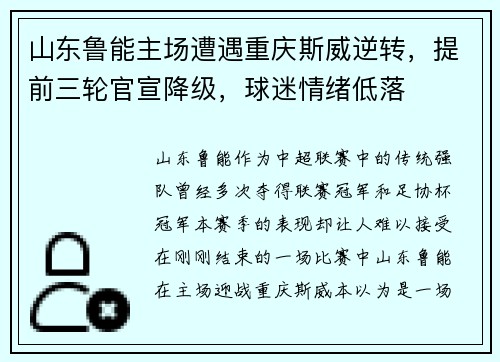 山东鲁能主场遭遇重庆斯威逆转，提前三轮官宣降级，球迷情绪低落