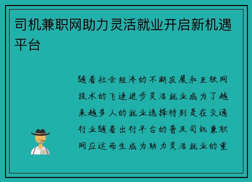 司机兼职网助力灵活就业开启新机遇平台